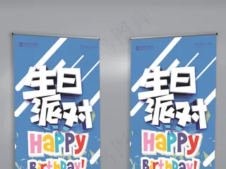简约时尚生日派对宣传展架
