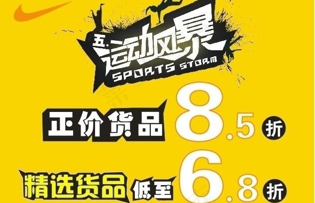 耐克五一促销广告图片
