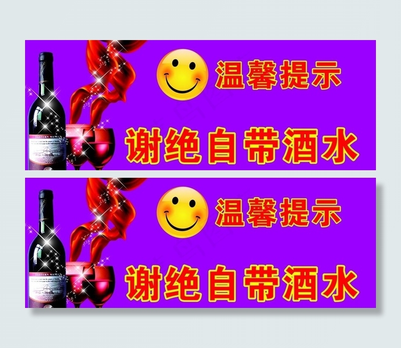 包厢用谢绝自带酒水图片cdr矢量模版下载