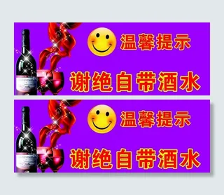 包厢用谢绝自带酒水图片
