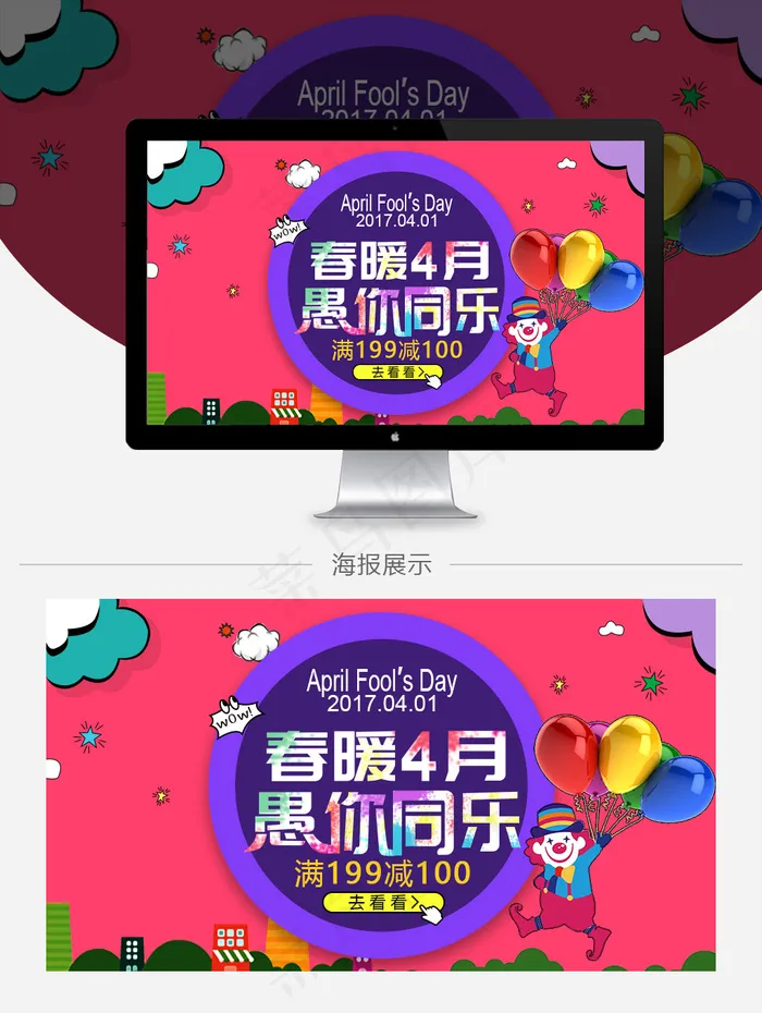 愚你同乐 4.1愚人节促销海报 暖春四月