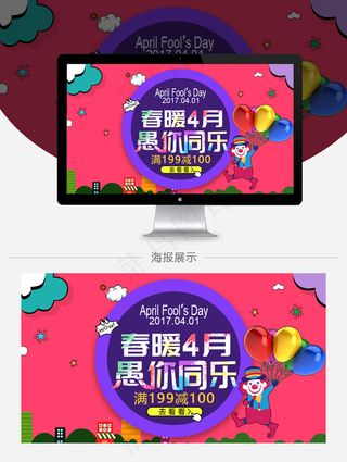 愚你同乐 4.1愚人节促销海报 暖春四月