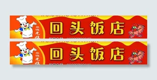 饭店招牌（底图为合层）图片