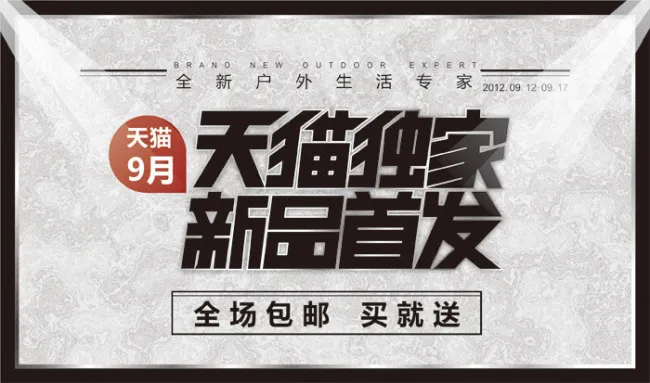 天猫户外专营店新品首发促销海报cdr矢量模版下载