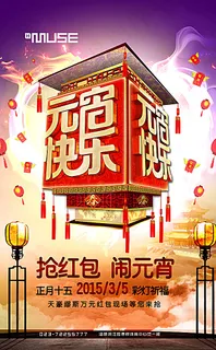 元宵海报图片 元宵海报图片