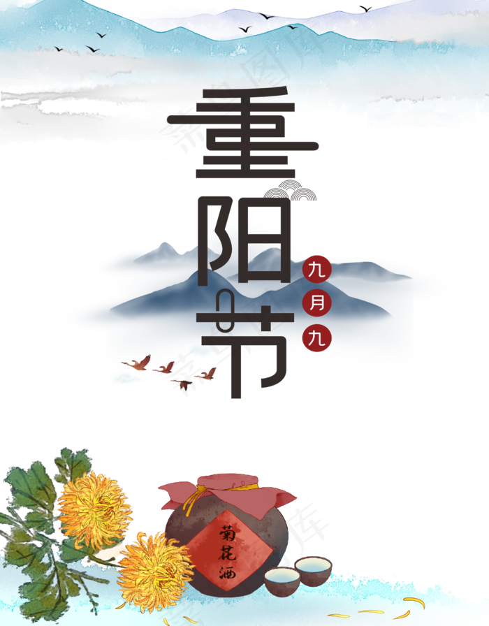 重阳节艺术字,免抠元素(2500*3200px 300 dpi )psd模版下载