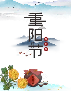 重阳节艺术字,免抠元素