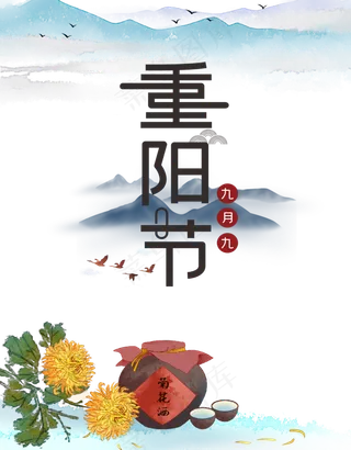 重阳节艺术字,免抠元素