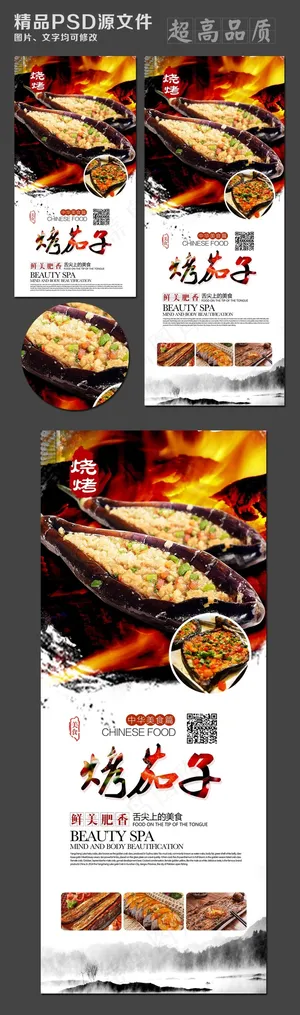 烧烤烧烤展板烤茄子