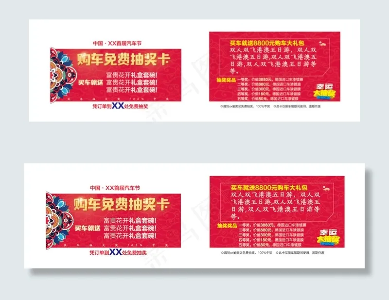 购车抽奖卡