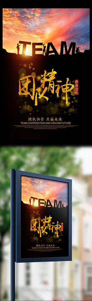 团队合作团队精神企业励志海报