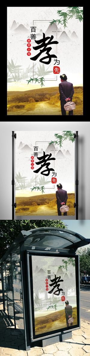 2017年中国风孝敬海报设计