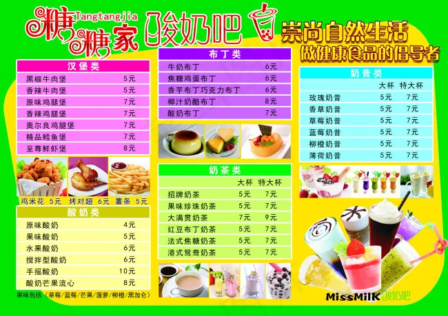原创菜单糖糖家的酸奶吧psd模版下载