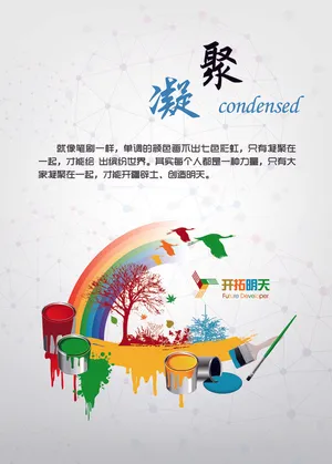 创意公司文化墙凝聚单页宣传页海报页