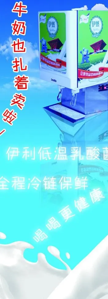 伊利牛奶机易拉宝图片(2268X5669(DPI:72))psd模版下载