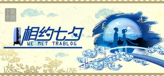 相约七夕banner