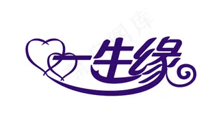 一生缘