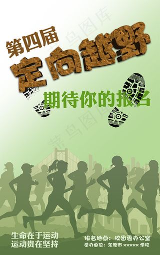 定向越野大学社团活动宣传海报PSD