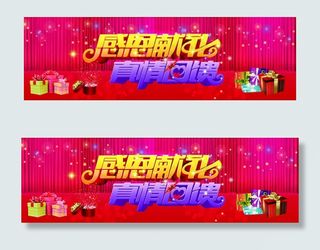 感恩献礼真情回馈活动海报素材