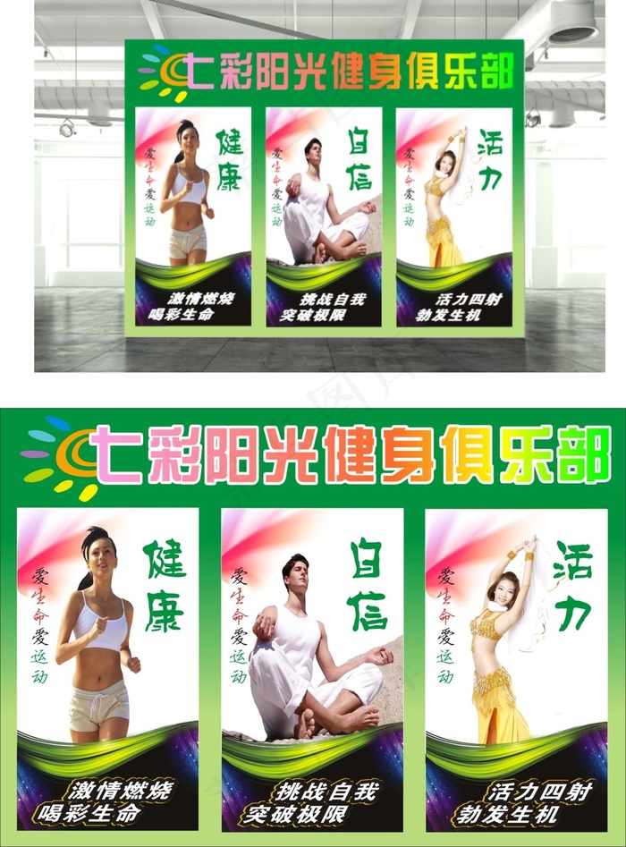 健康俱乐部运动大型广告(210X297)cdr矢量模版下载