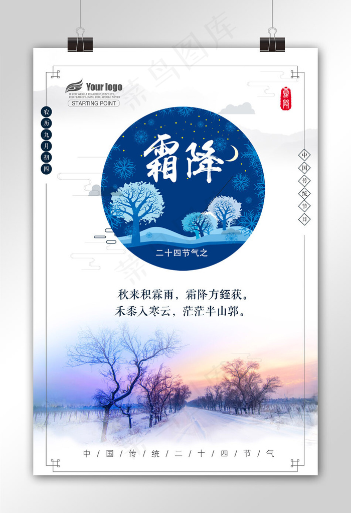 二十四节气之霜降宣传海报