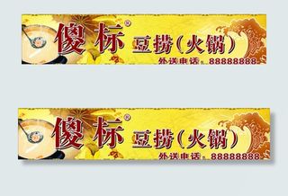 傻标豆捞火锅图片