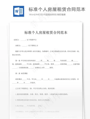 标准个人房屋租赁合同范本合同协议文档