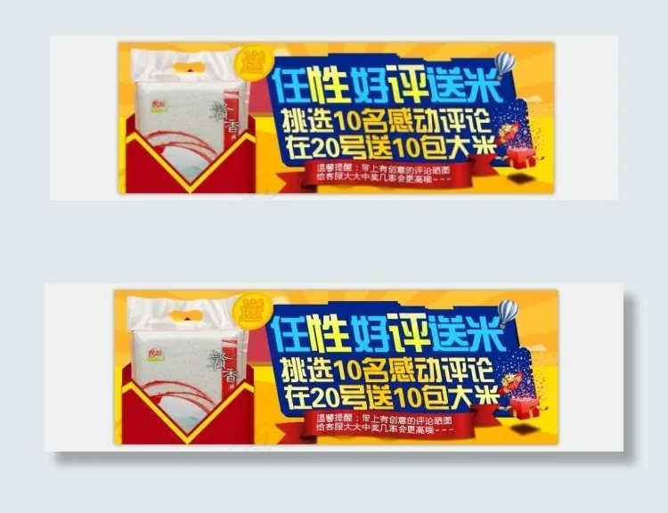 任性好评返现送大米(790X200(DPI:72))psd模版下载