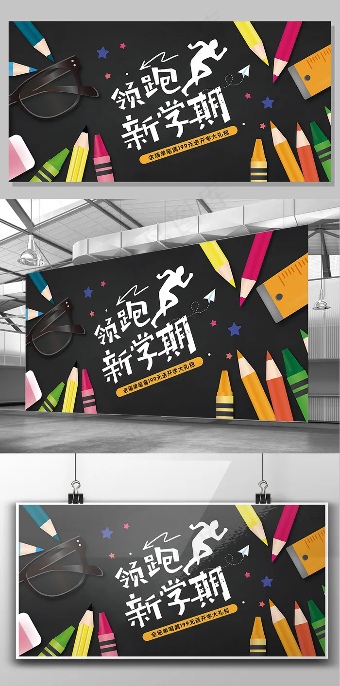 领跑新学期创意简约卡通文具学校文化...(7087X3543(DPI:150))psd模版下载