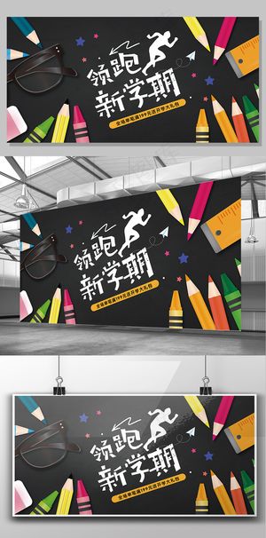 领跑新学期创意简约卡通文具学校文化...