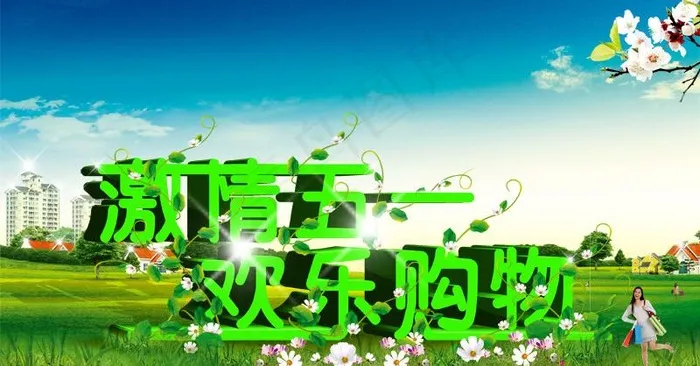激情五一 欢乐购物图片(3530X2099(DPI:300))psd模版下载