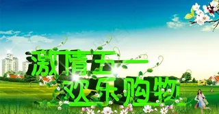 激情五一 欢乐购物图片