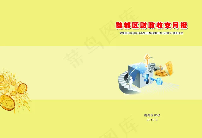 财政封面(5031X3437(DPI:300))psd模版下载