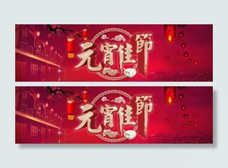 元宵节网页banner