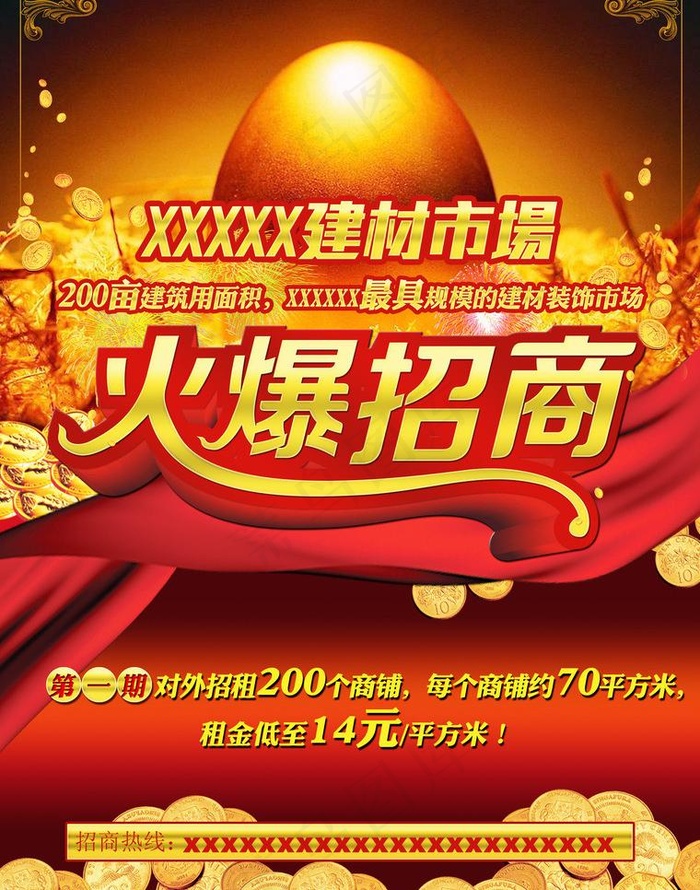 火爆招商图片(2551X3437(DPI:300))psd模版下载