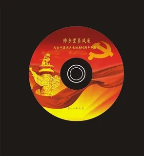 建党90周年光碟