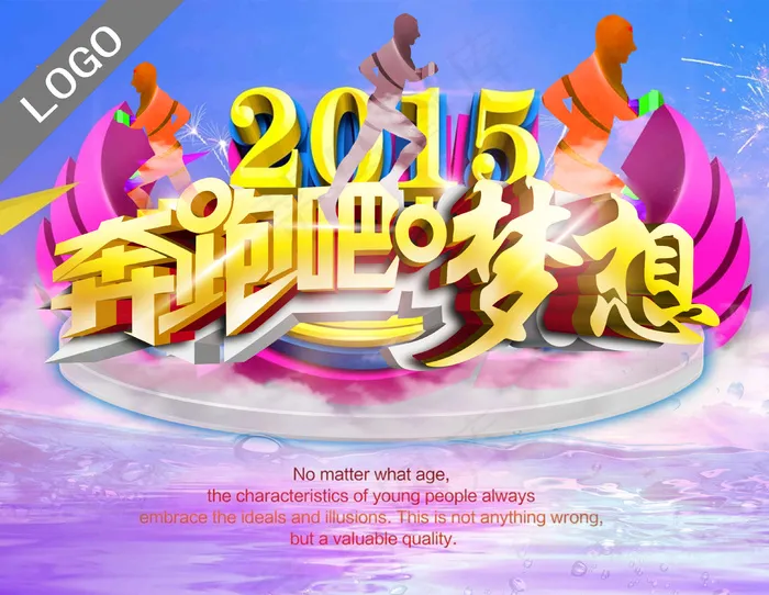 2015奔跑吧梦想(3881X3004(DPI:300))psd模版下载