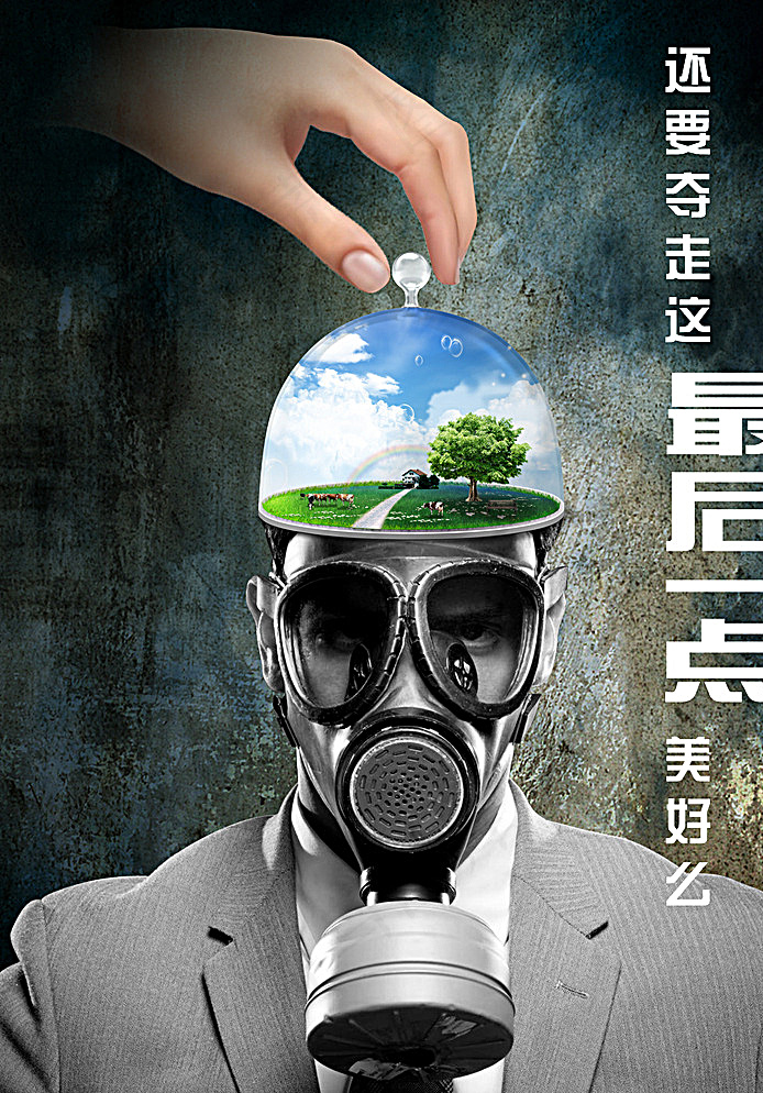 爱护坏境公益广告图片(2480X3508(DPI:300))psd模版下载
