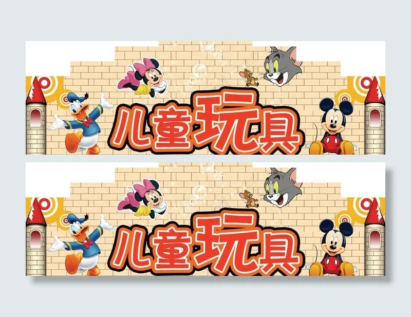 玩具堆图片psd模版下载