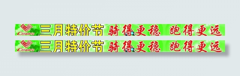 世纪鸟电动车海报图片(9843X1102(DPI:50))psd模版下载