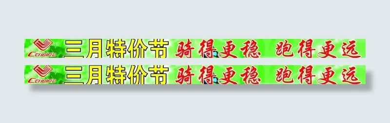 世纪鸟电动车海报图片(9843X1102(DPI:50))psd模版下载