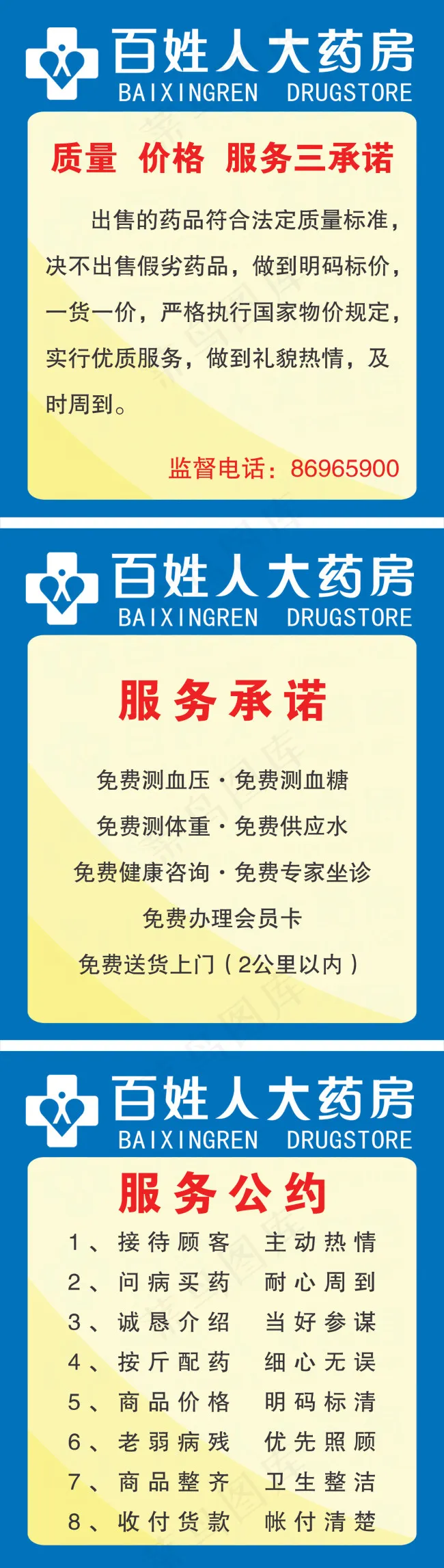 药店三承诺服务公约psd模版下载