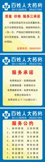 药店三承诺服务公约