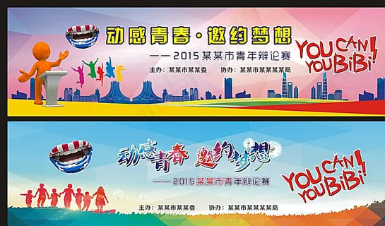 辩论赛海报 辩论赛广告牌图片