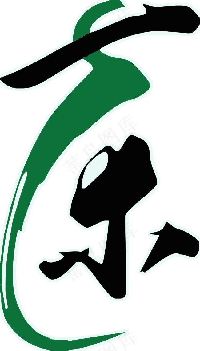 茶艺术字cdr矢量模版下载