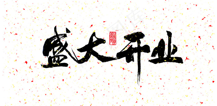 盛大开业艺术字psd模版下载
