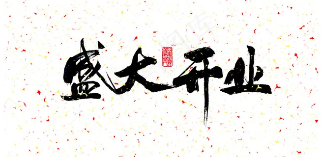 盛大开业艺术字