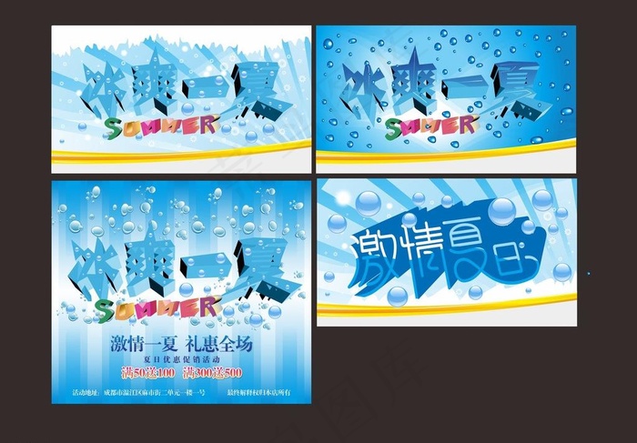 冰爽一夏图片cdr矢量模版下载