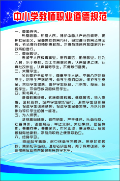 中小学教师职业道德规范cdr矢量模版下载