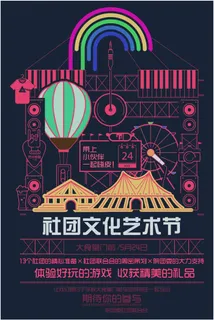 社团文化艺术节海报 社团文化艺术节海报